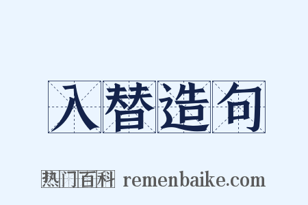 入替造句是什么意思的图片
